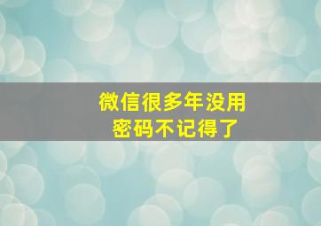 微信很多年没用 密码不记得了